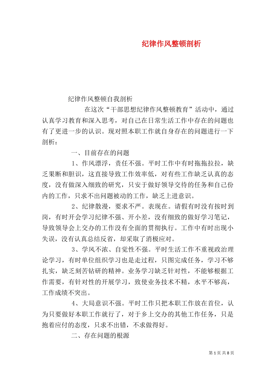 纪律作风整顿剖析（五）_第1页