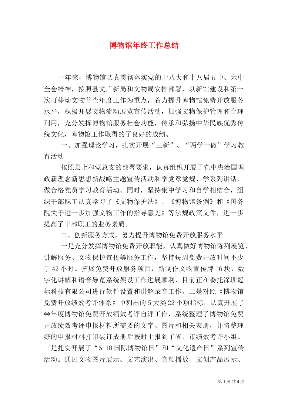 博物馆年终工作总结_第1页