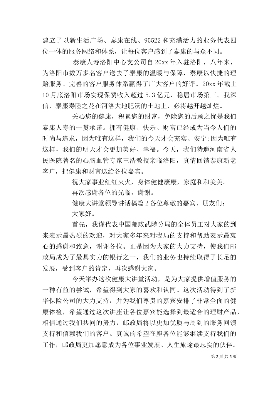 健康大讲堂领导讲话稿_第2页