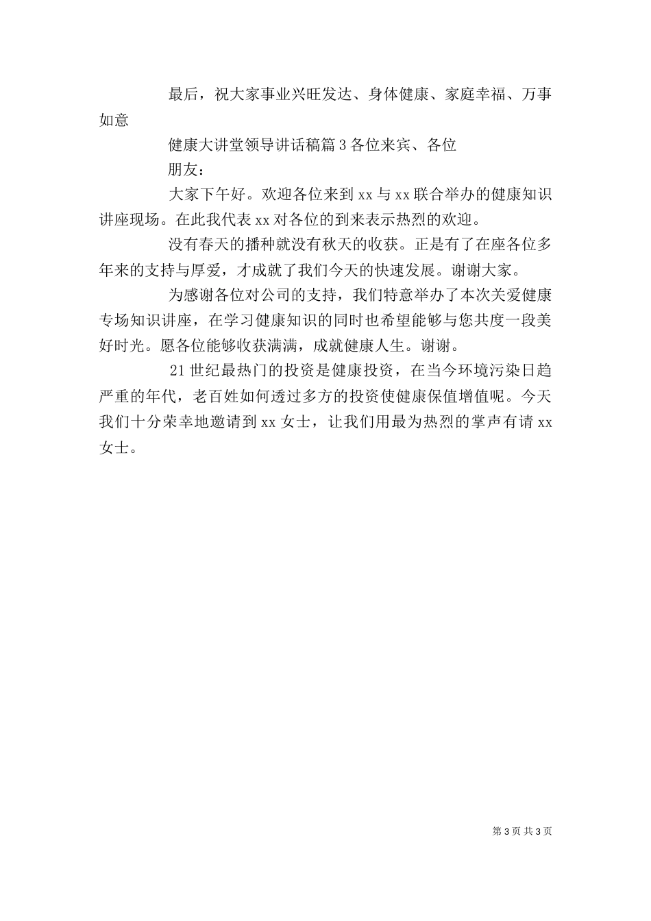 健康大讲堂领导讲话稿_第3页