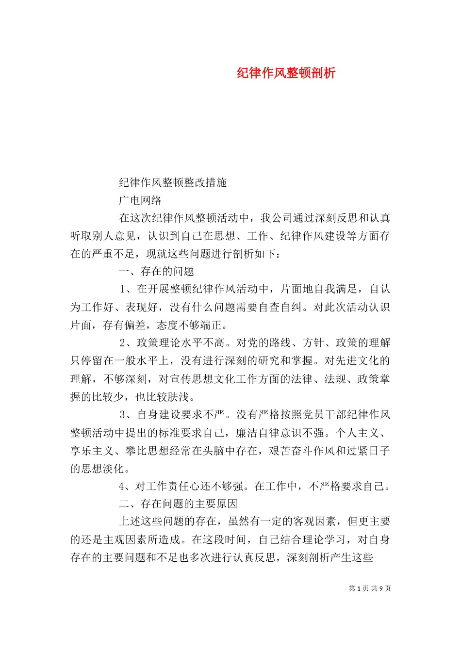纪律作风整顿剖析（七）_第1页