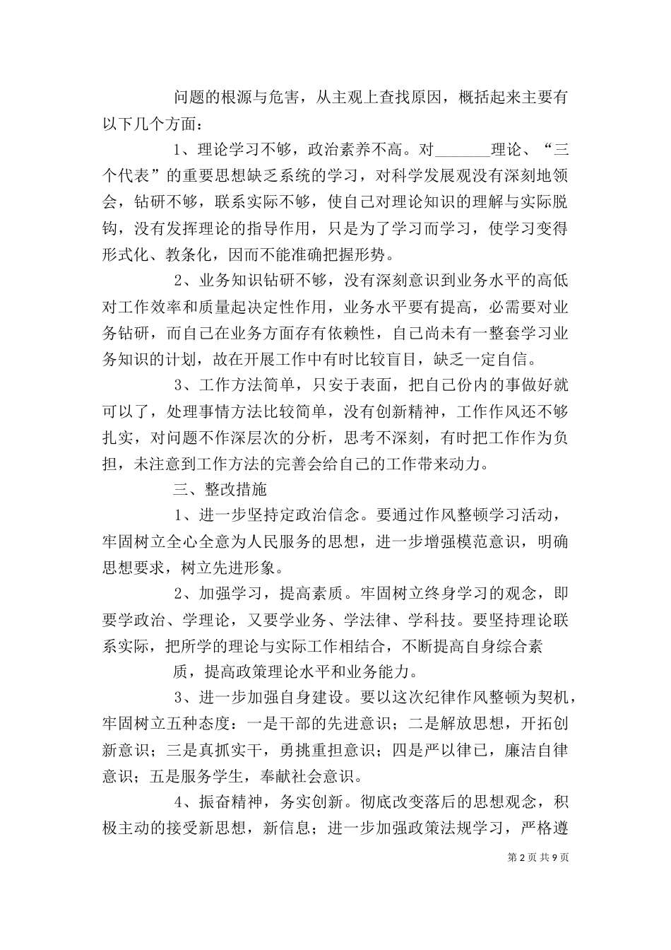 纪律作风整顿剖析（七）_第2页