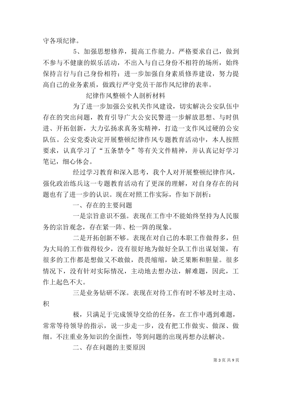 纪律作风整顿剖析（七）_第3页