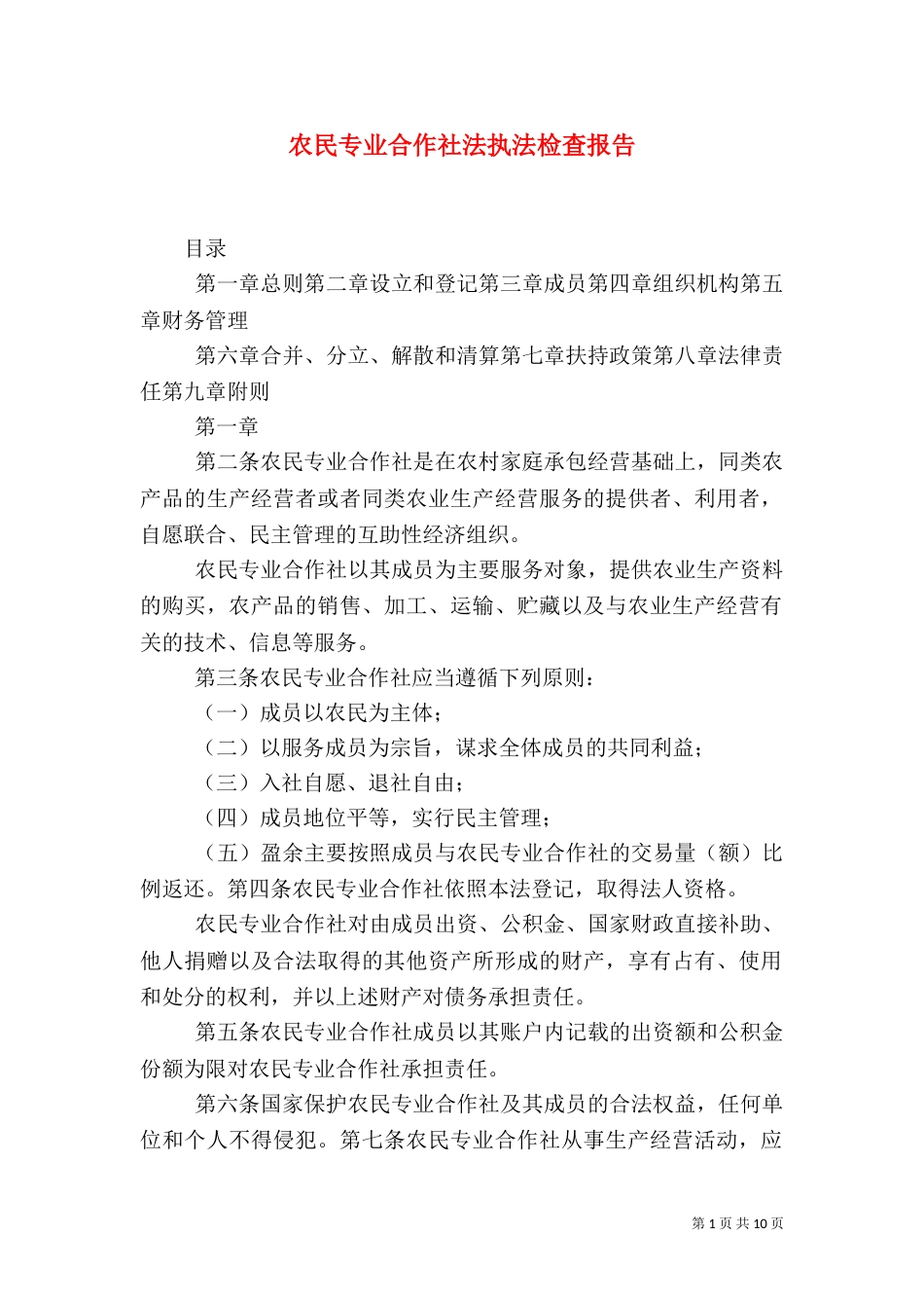 农民专业合作社法执法检查报告（一）_第1页