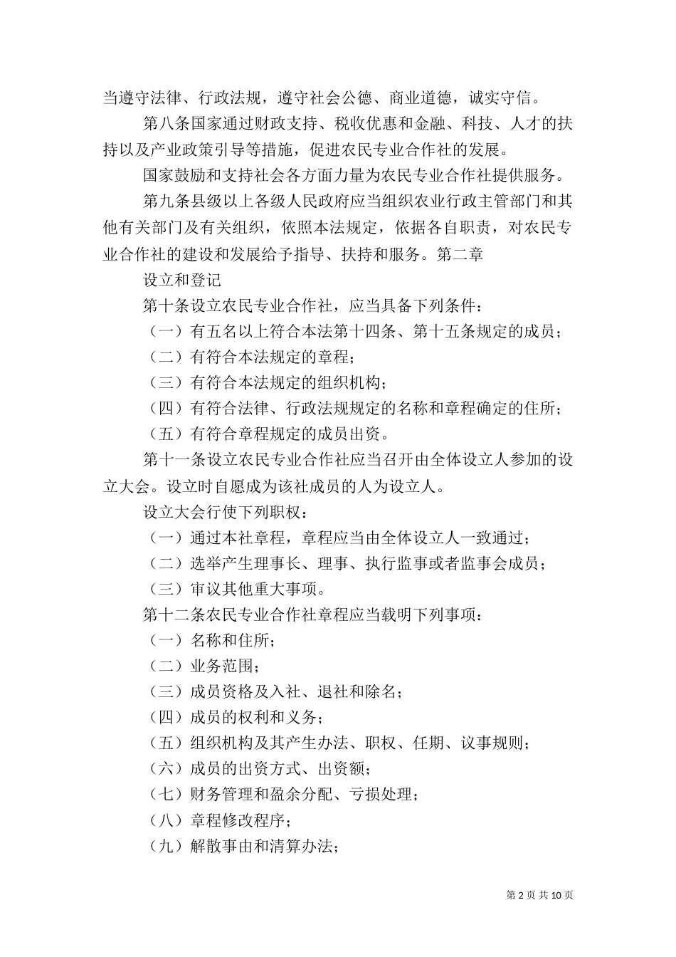 农民专业合作社法执法检查报告（一）_第2页