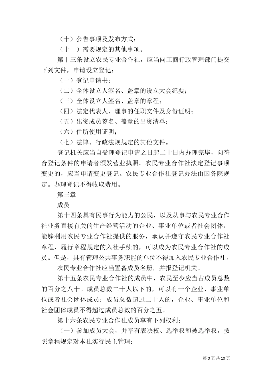 农民专业合作社法执法检查报告（一）_第3页