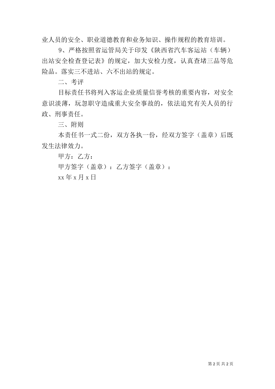 客运安全目标责任书范文_第2页