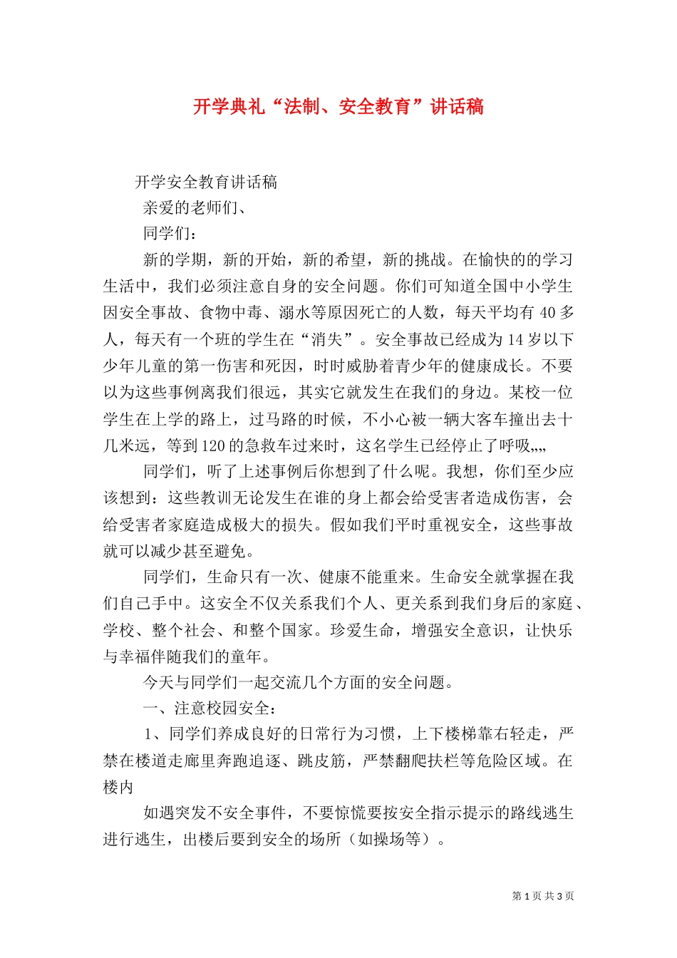 开学典礼“法制、安全教育”讲话稿（五）_第1页