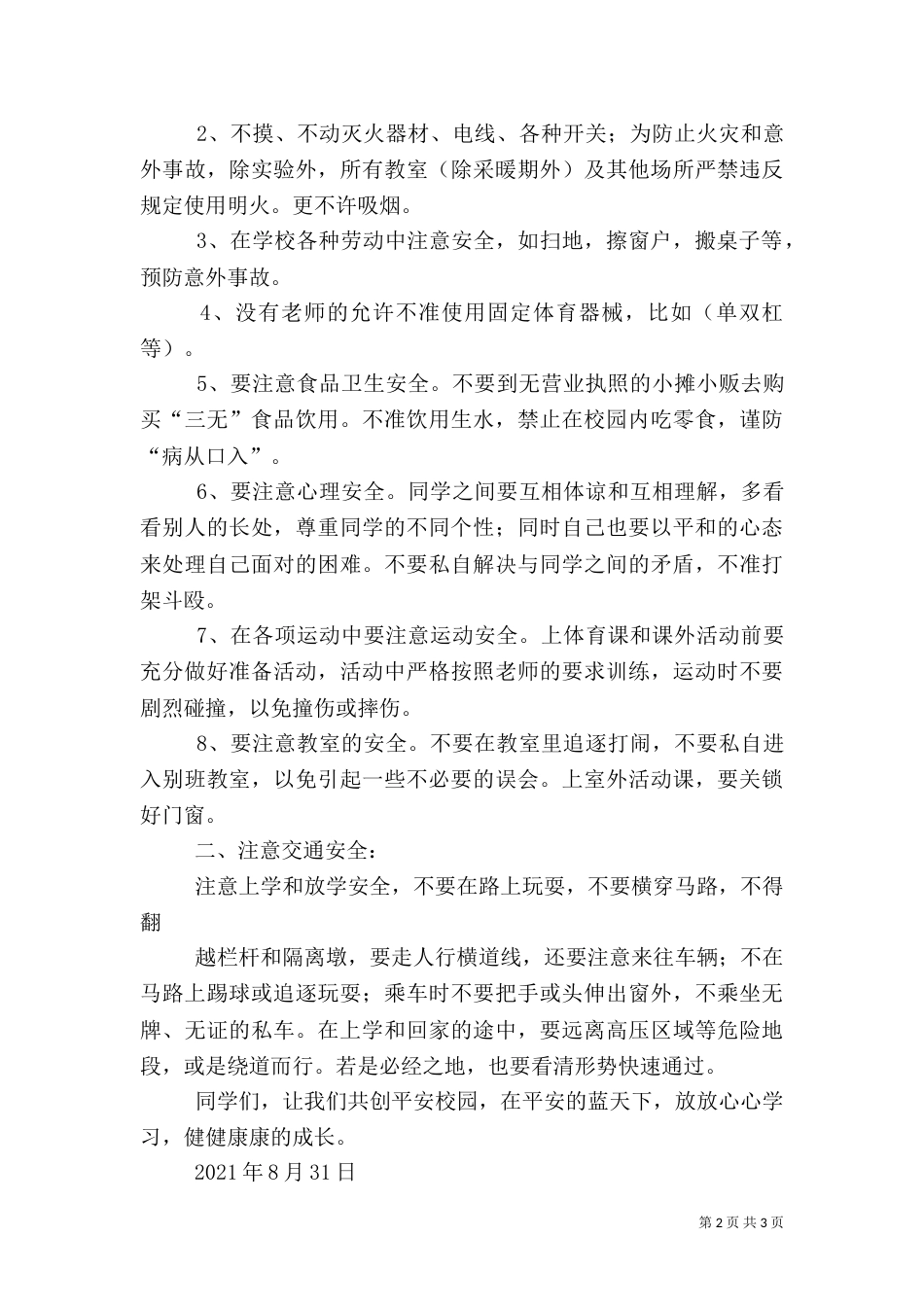 开学典礼“法制、安全教育”讲话稿（五）_第2页