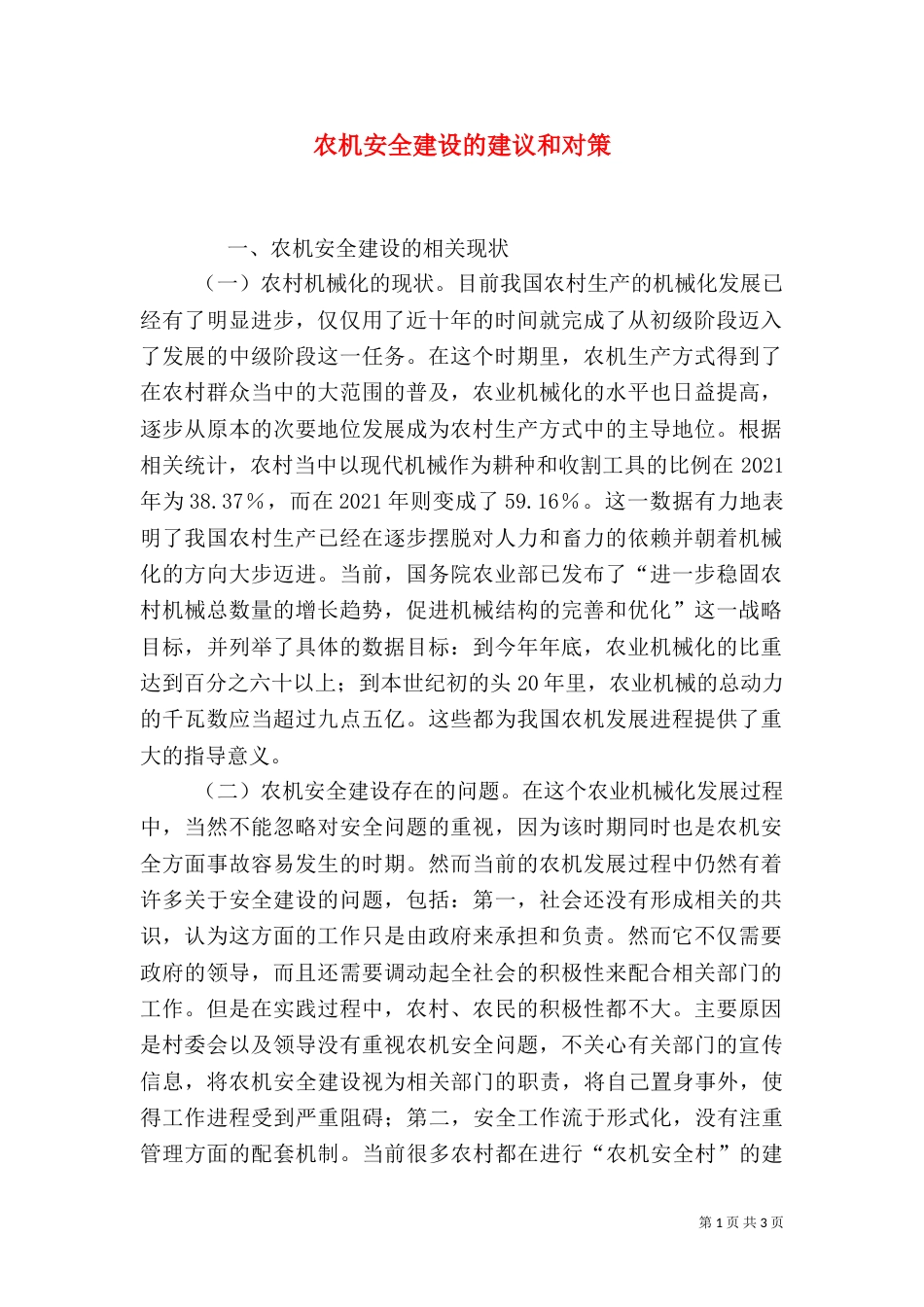 农机安全建设的建议和对策_第1页