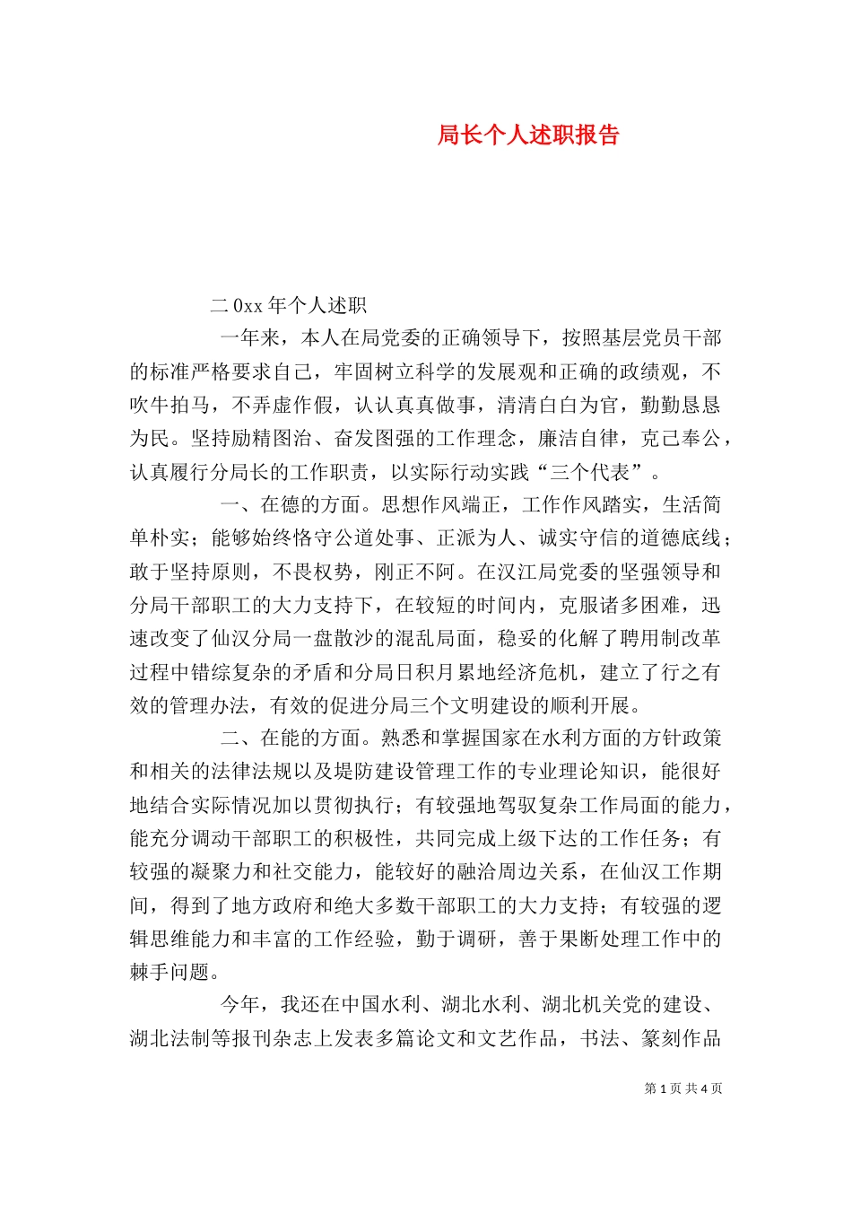局长个人述职报告_第1页