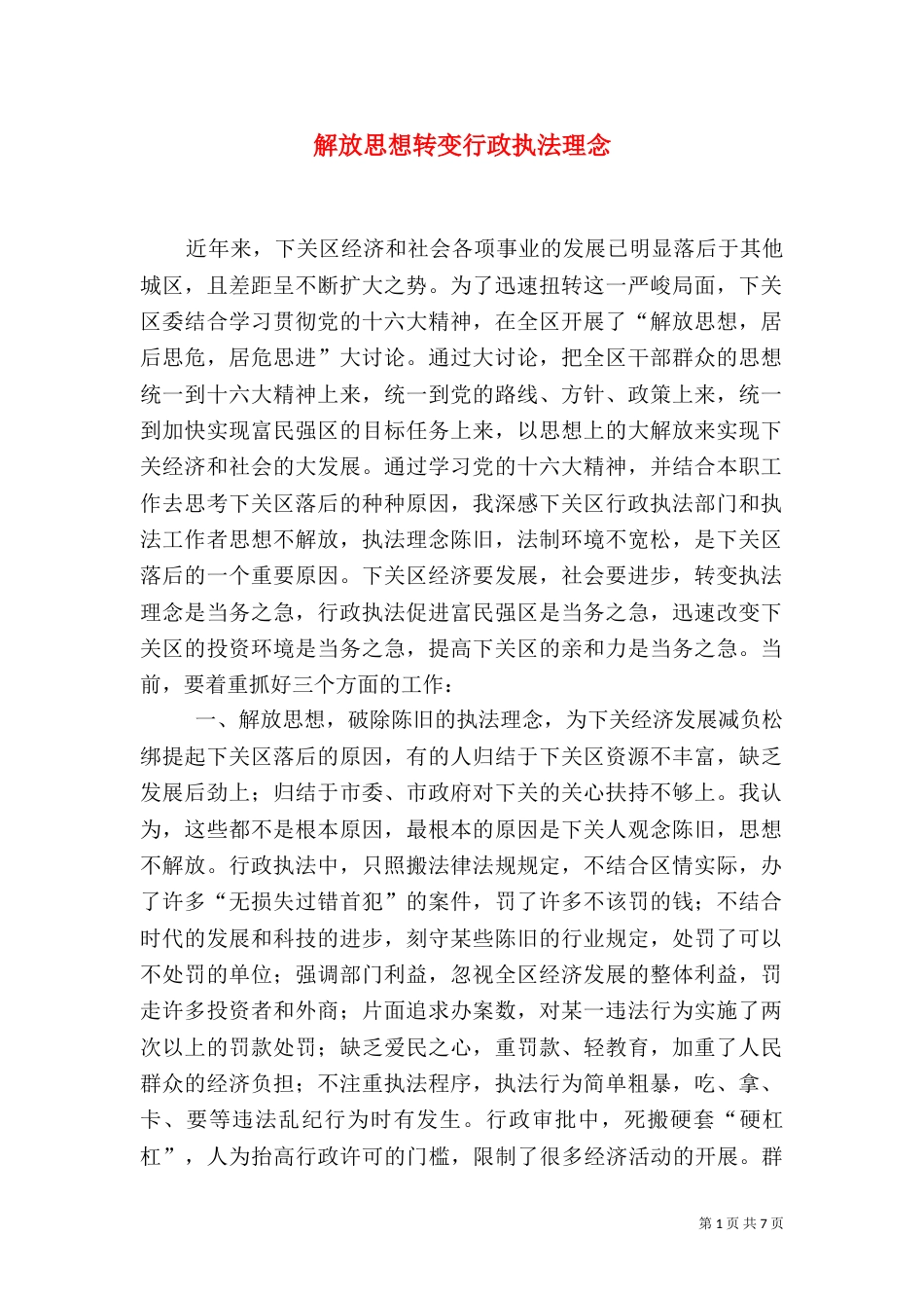 解放思想转变行政执法理念_第1页