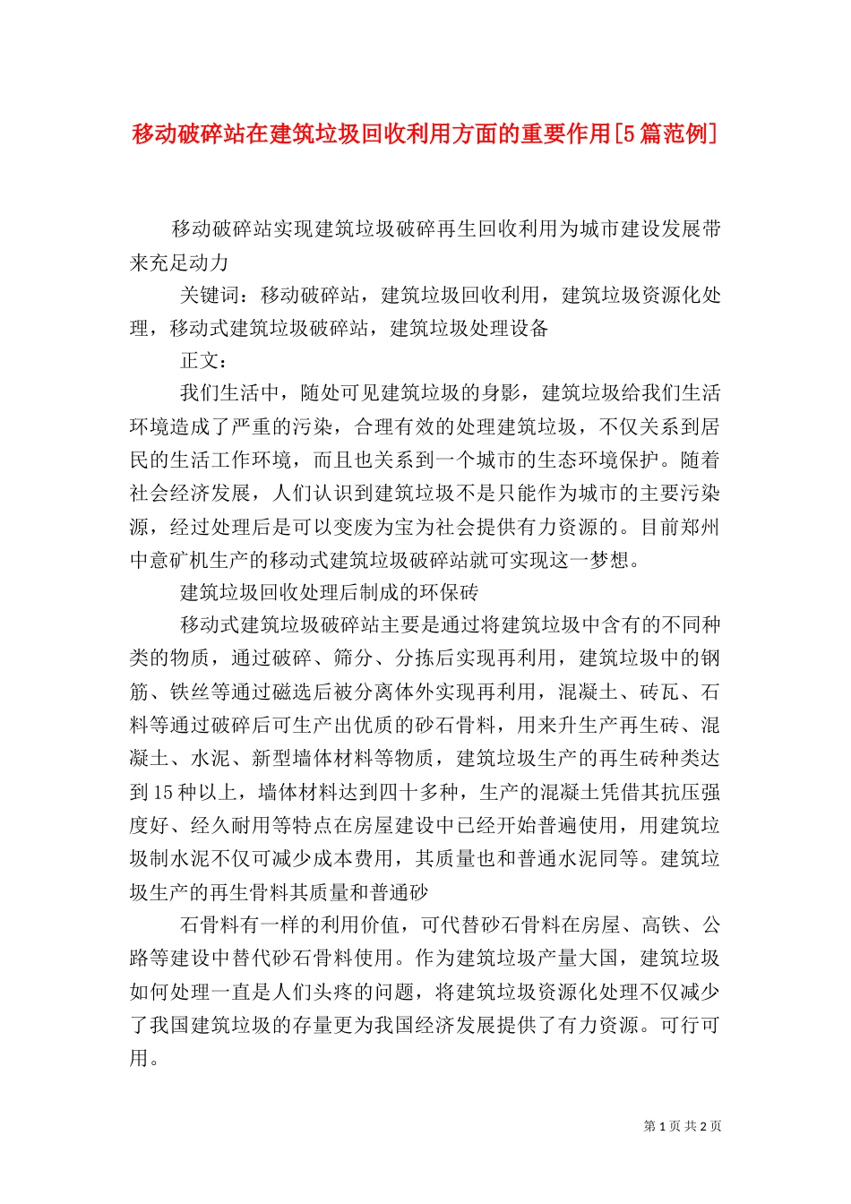 移动破碎站在建筑垃圾回收利用方面的重要作用[5篇范例]（一）_第1页