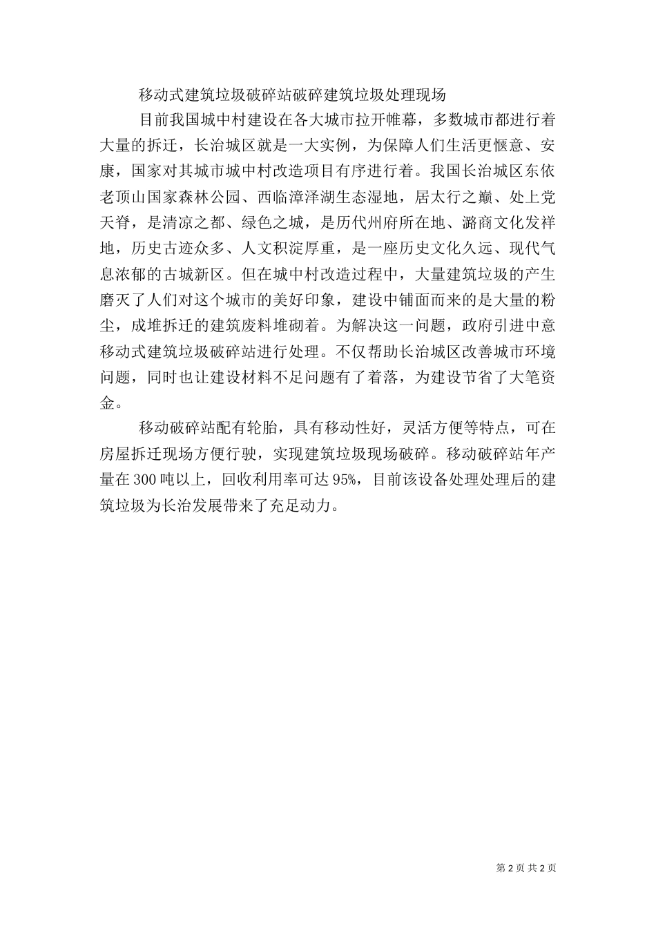 移动破碎站在建筑垃圾回收利用方面的重要作用[5篇范例]（一）_第2页