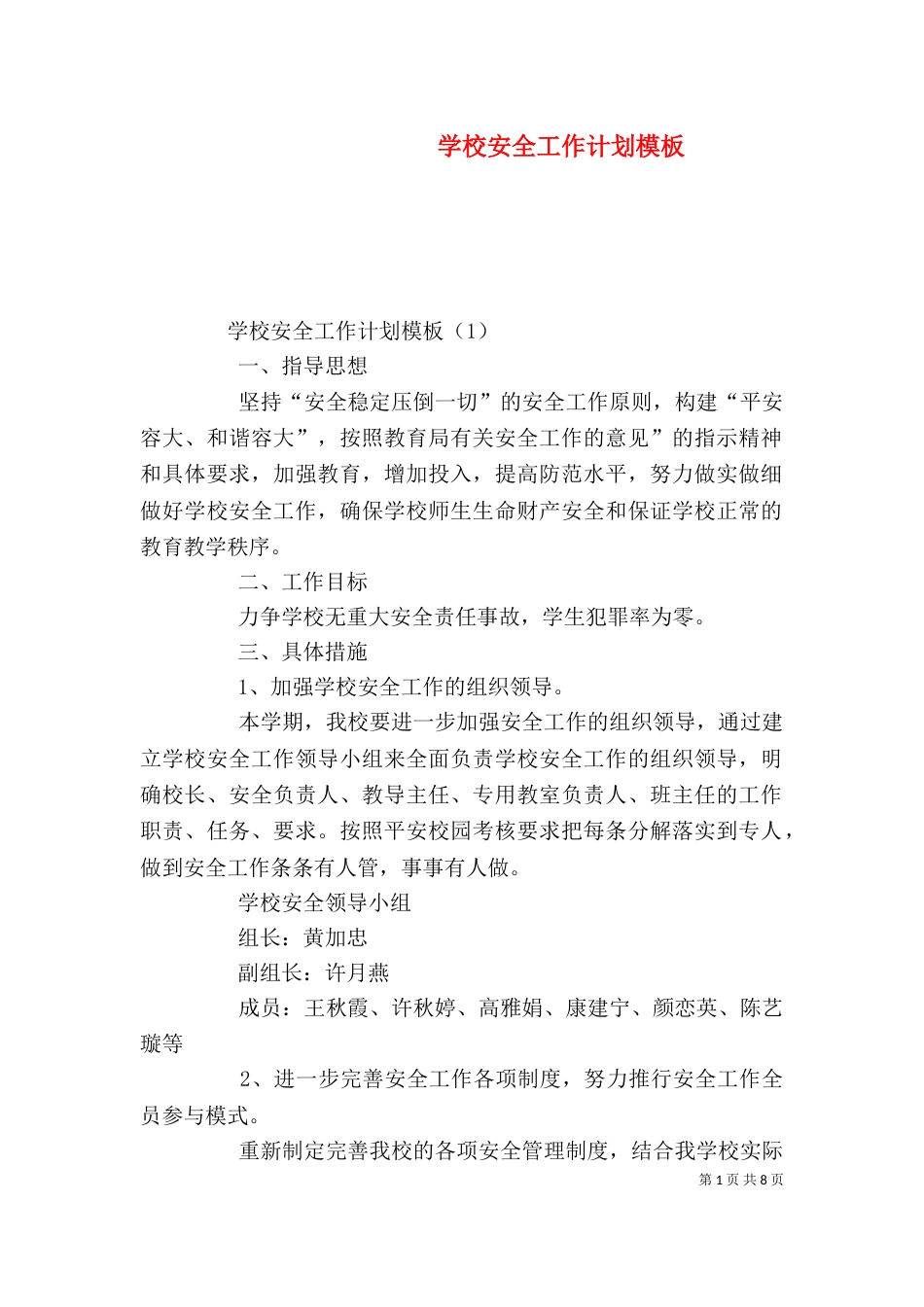 学校安全工作计划模板_第1页