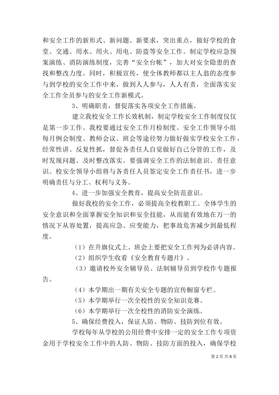 学校安全工作计划模板_第2页