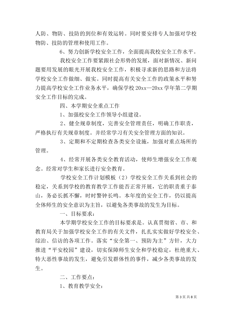 学校安全工作计划模板_第3页