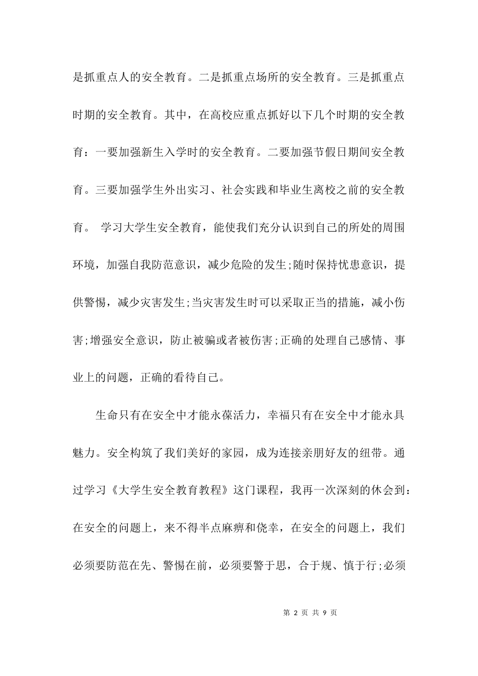 （精选）学生安全教育心得体会_第2页