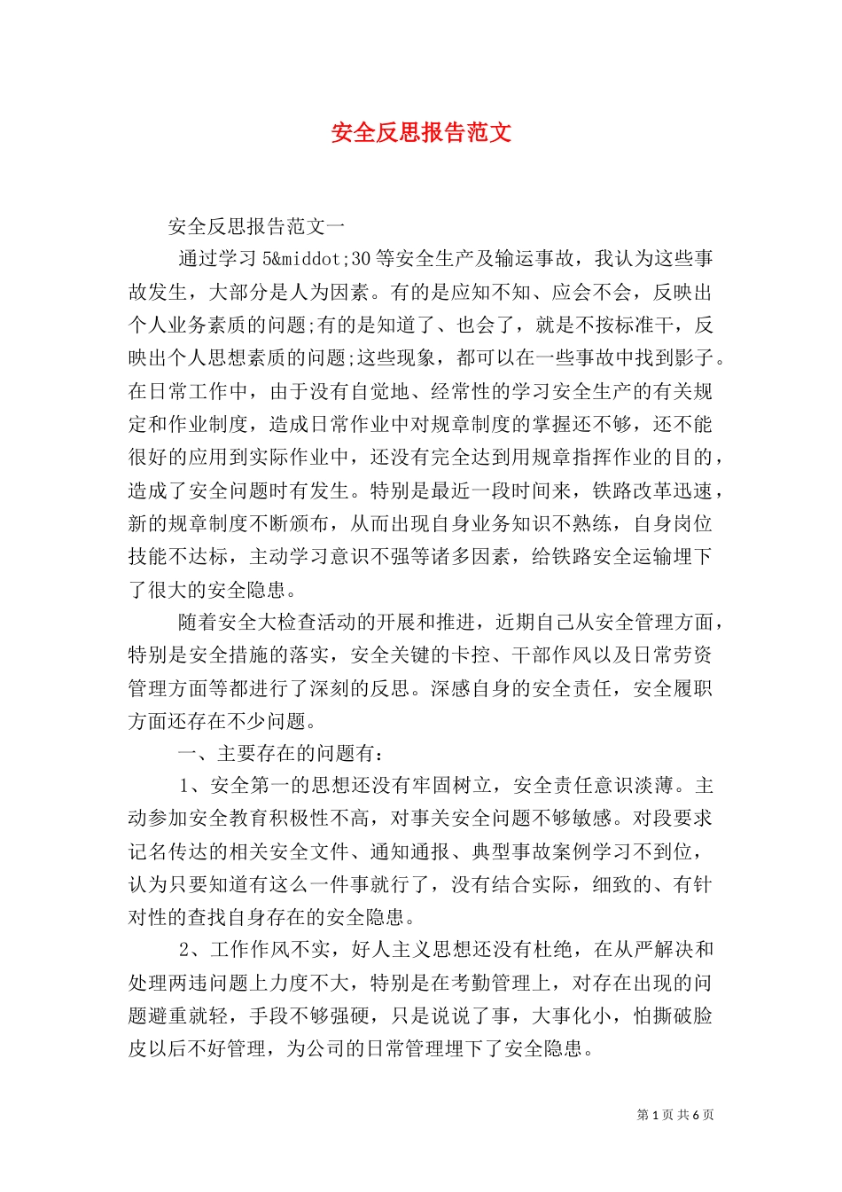 安全反思报告范文_第1页