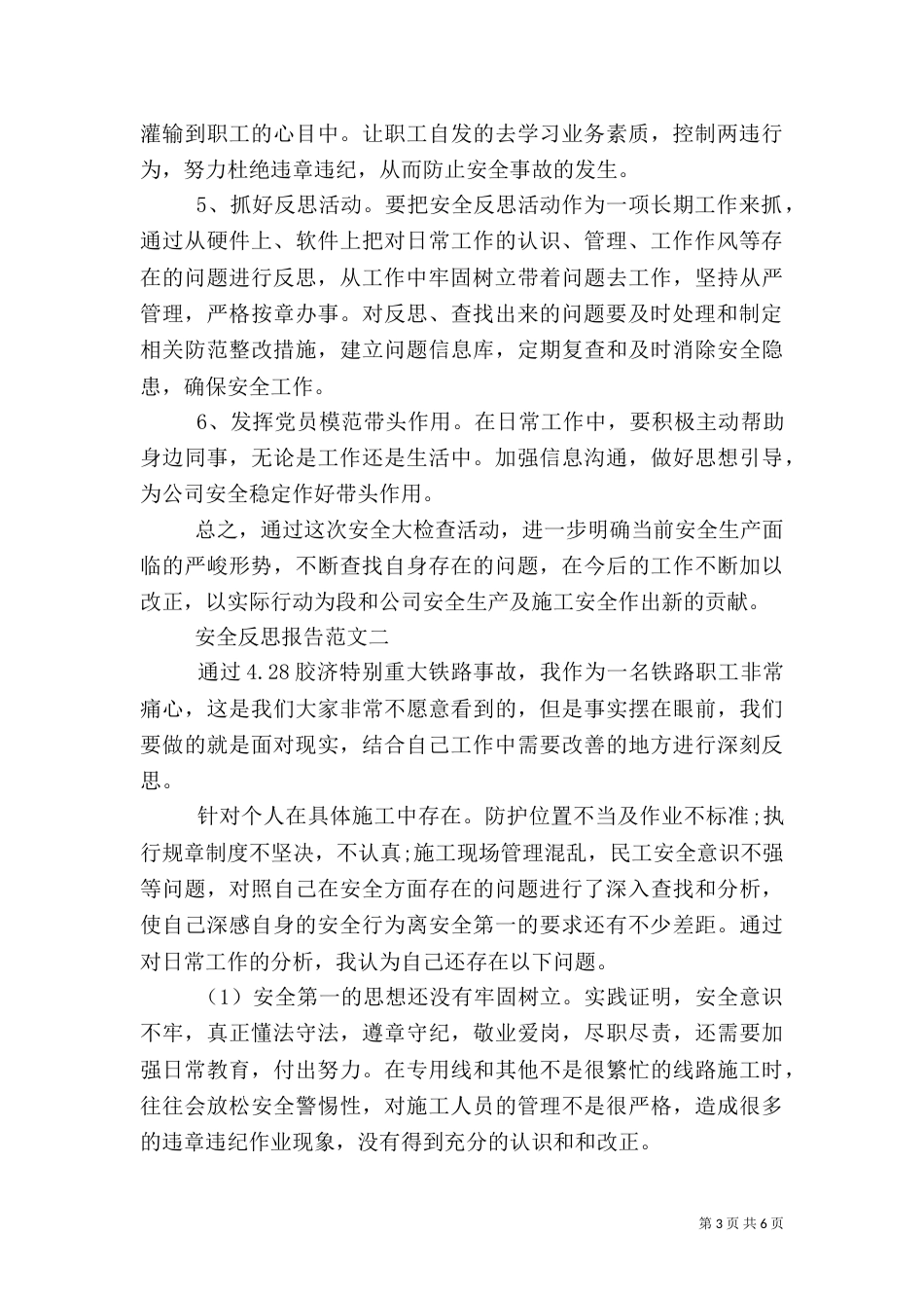 安全反思报告范文_第3页
