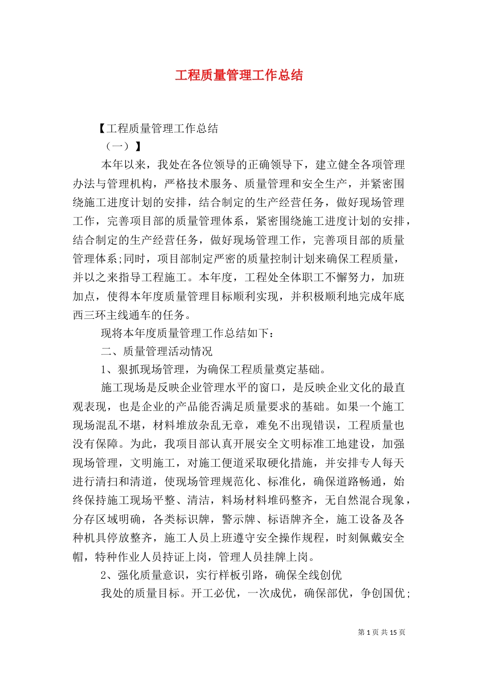 工程质量管理工作总结_第1页