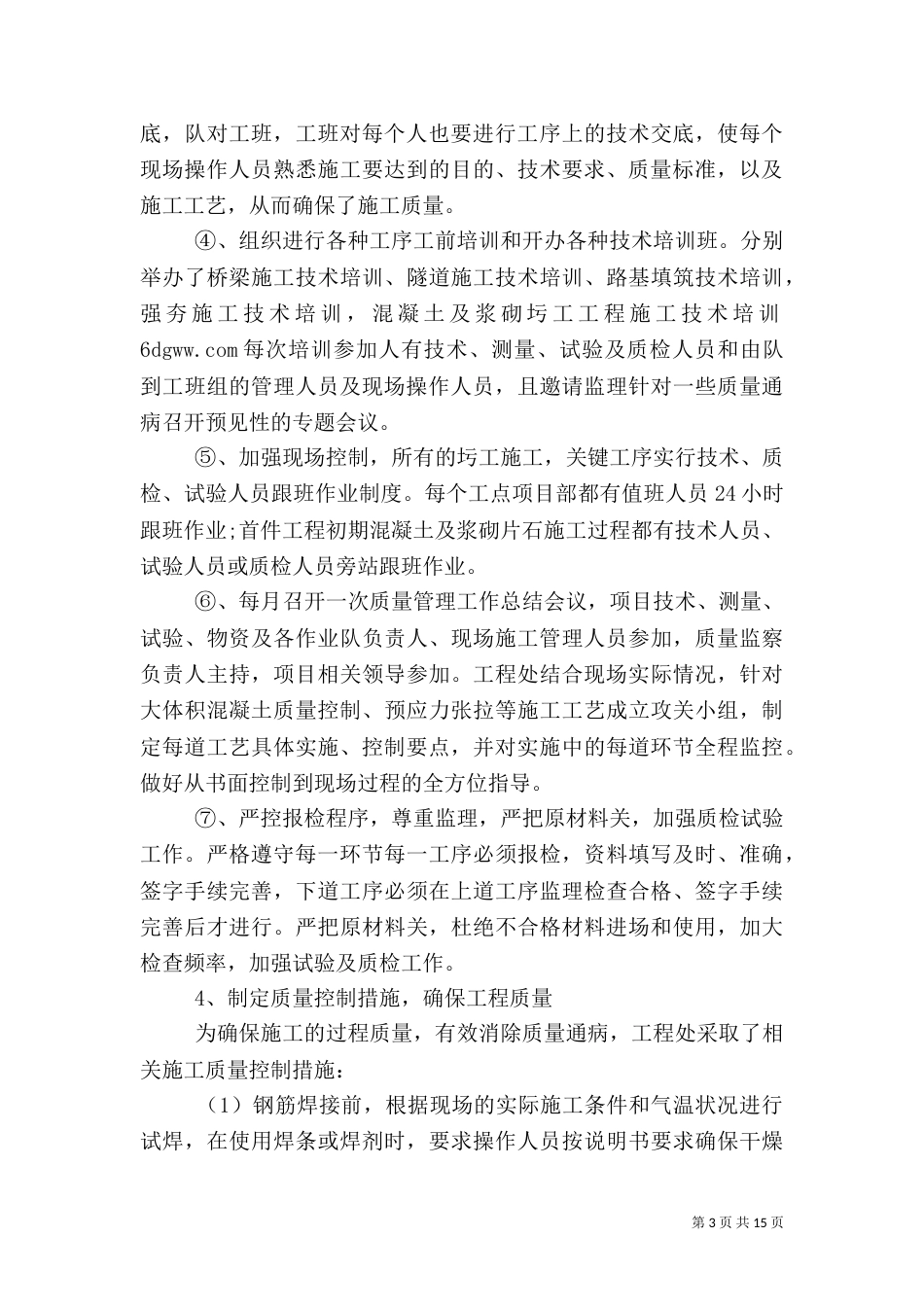 工程质量管理工作总结_第3页