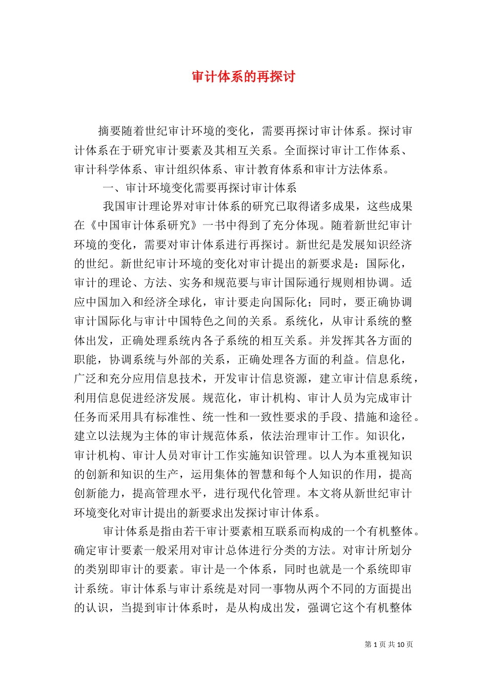 审计体系的再探讨_第1页