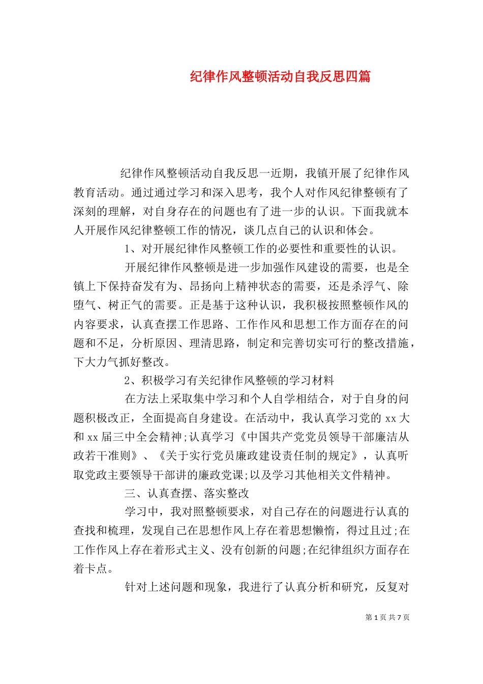 纪律作风整顿活动自我反思四篇_第1页