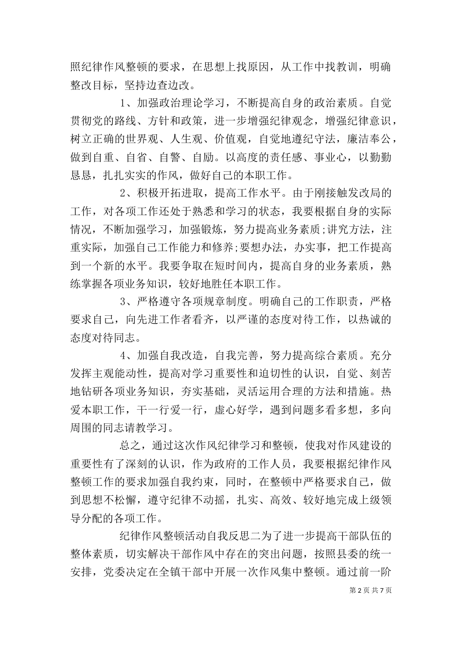 纪律作风整顿活动自我反思四篇_第2页