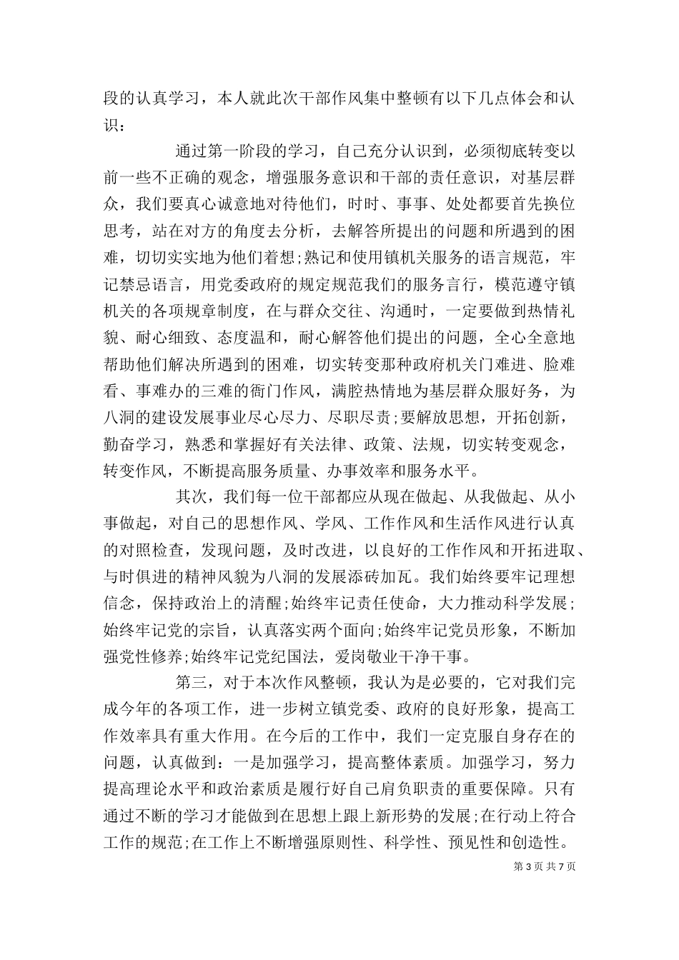 纪律作风整顿活动自我反思四篇_第3页