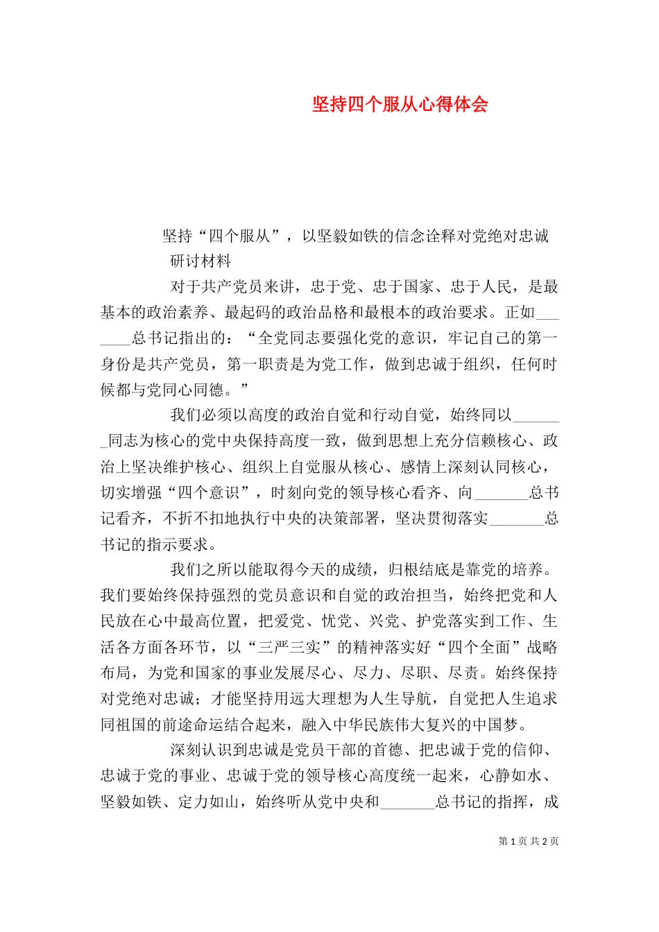 坚持四个服从心得体会（一）_第1页