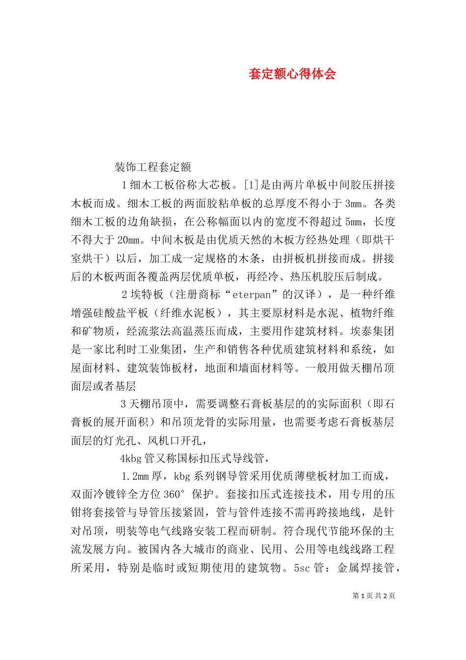 套定额心得体会（六）_第1页