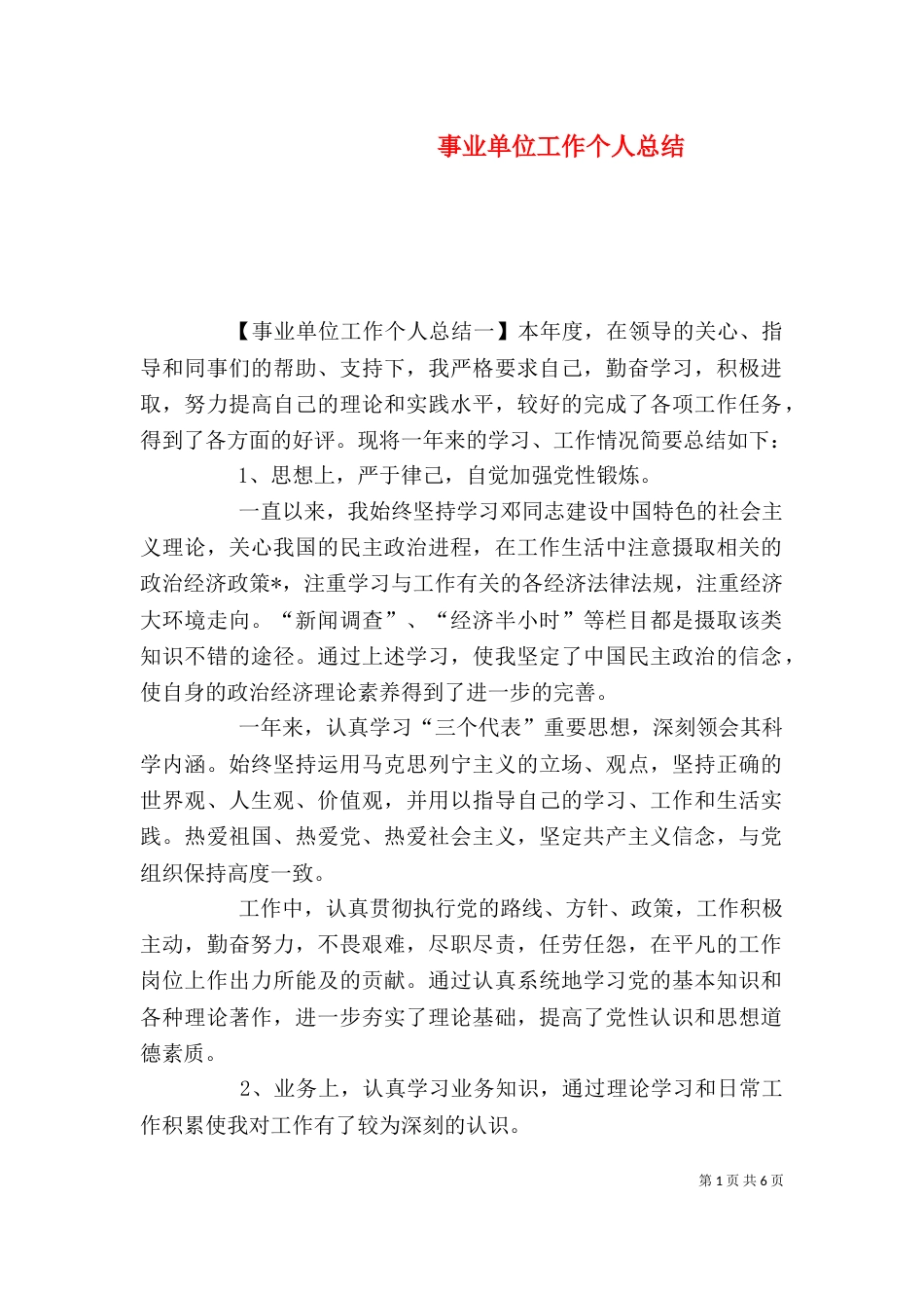 事业单位工作个人总结_第1页
