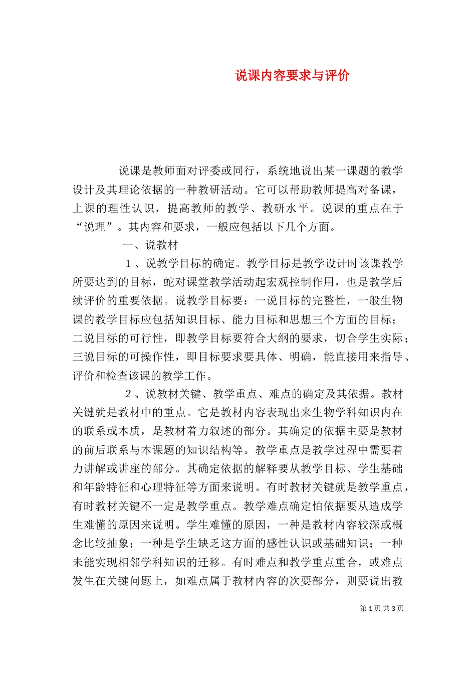 说课内容要求与评价（二）_第1页