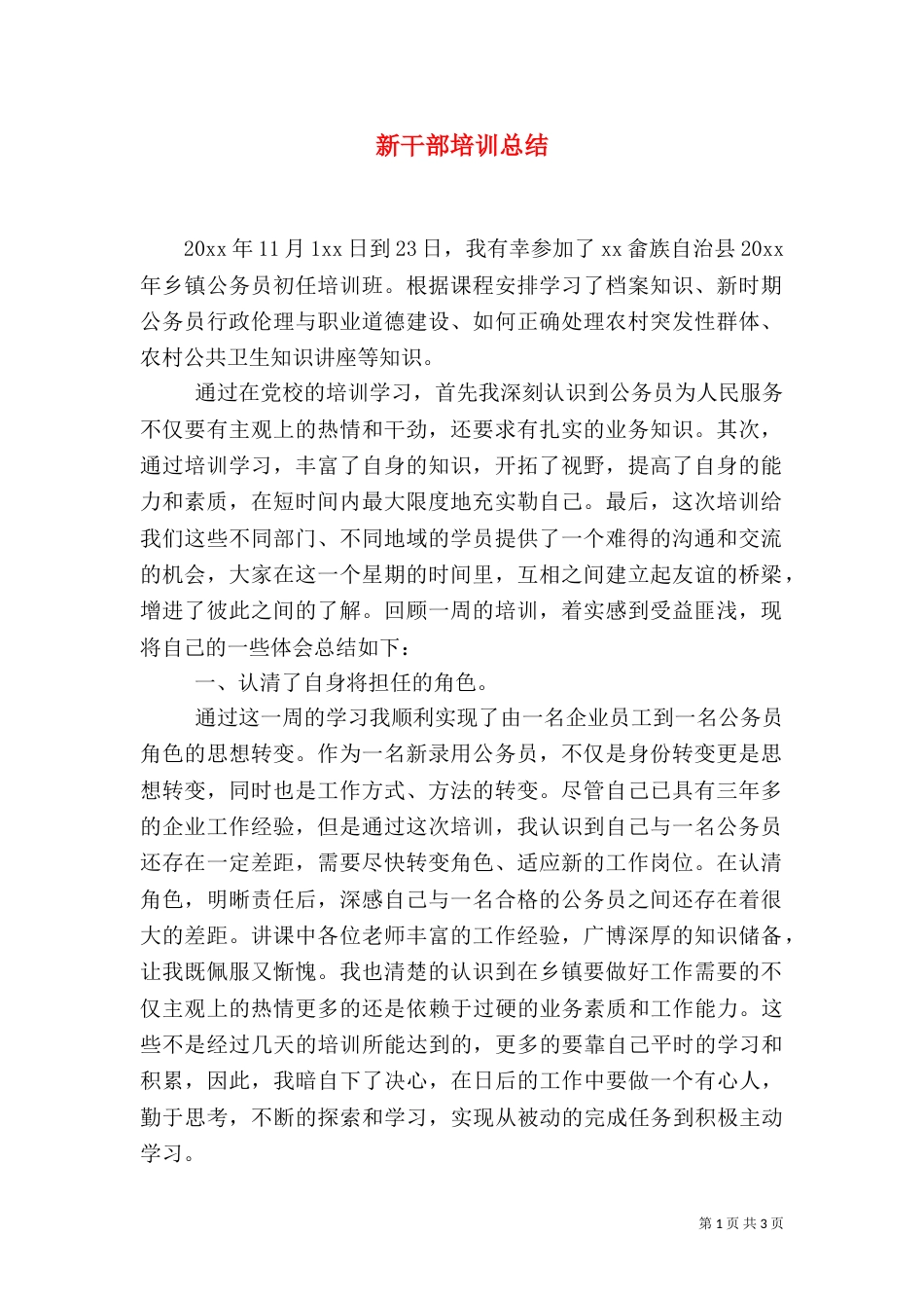 新干部培训总结（一）_第1页