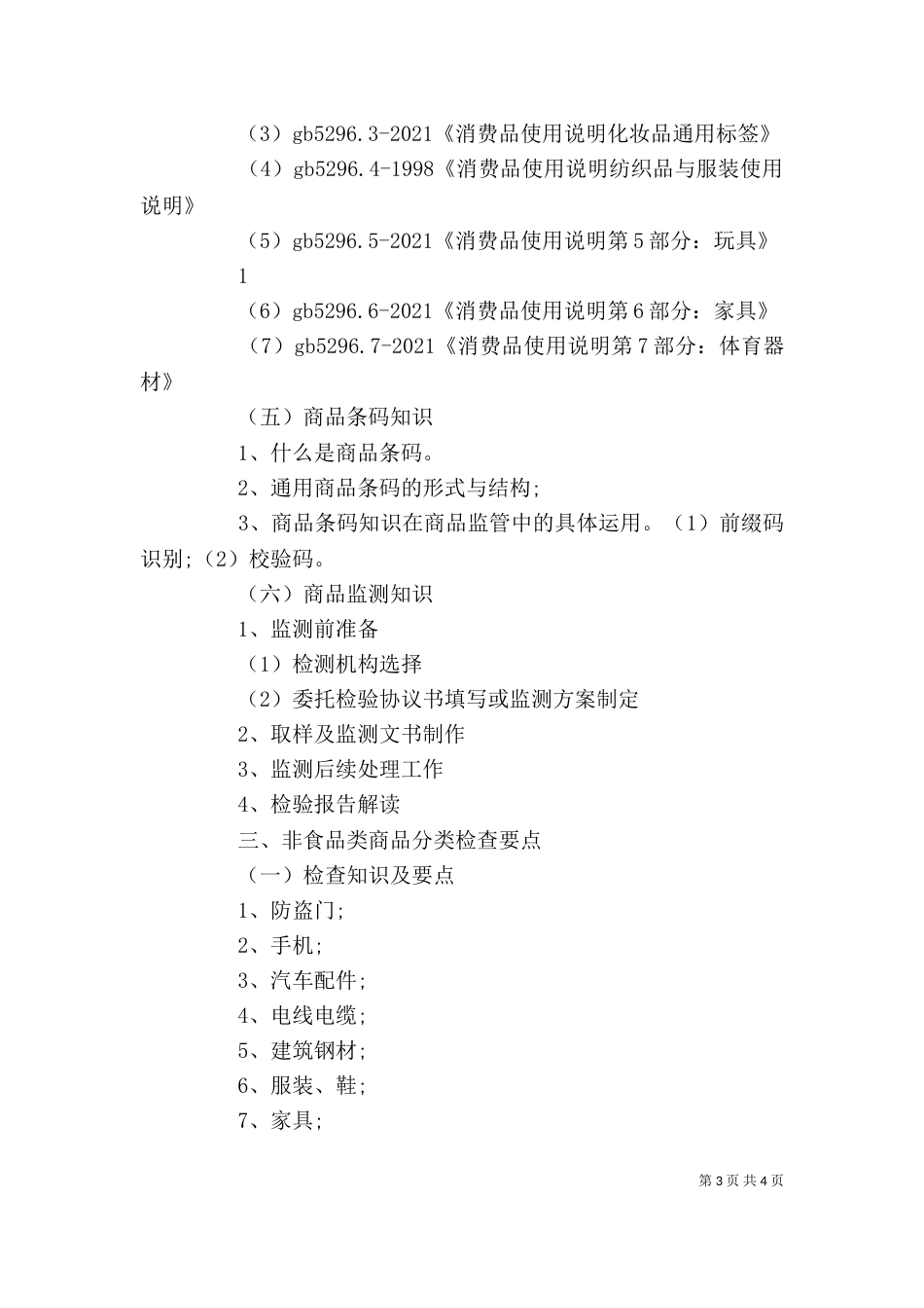 流通领域非食品类商品监管讲稿（四）_第3页