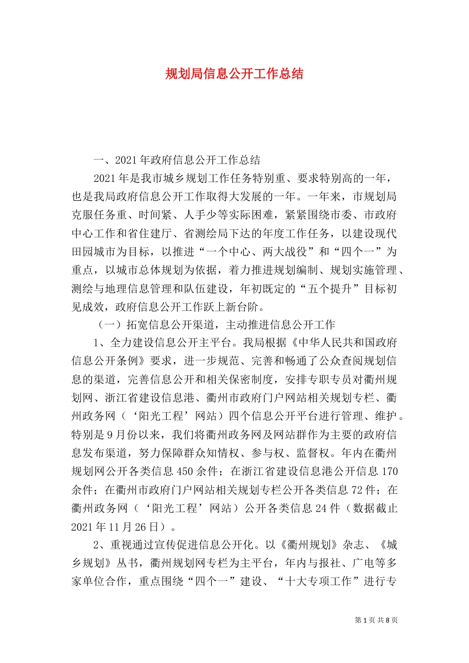 规划局信息公开工作总结_第1页