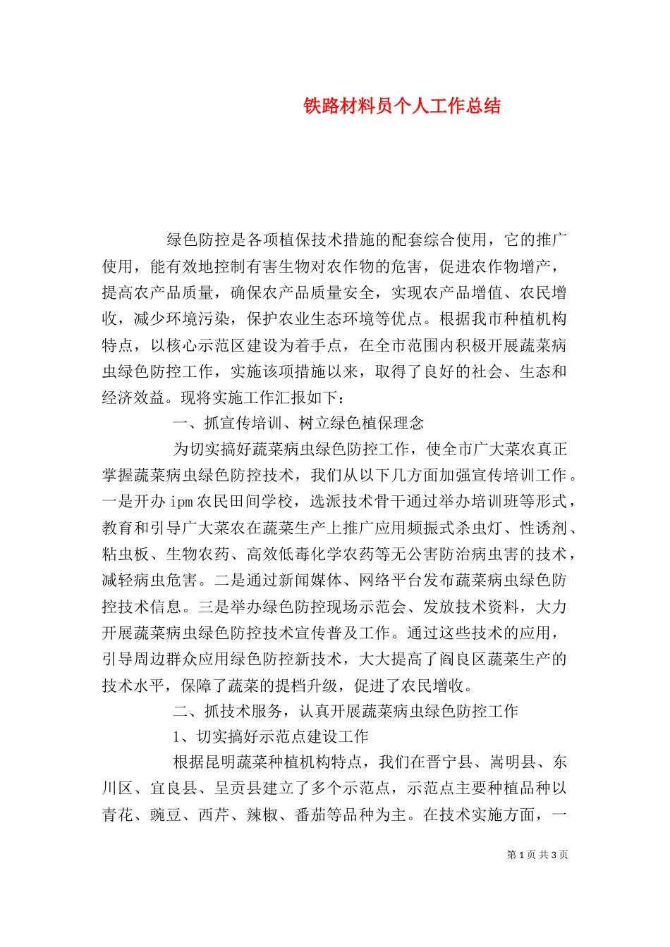 铁路材料员个人工作总结_第1页