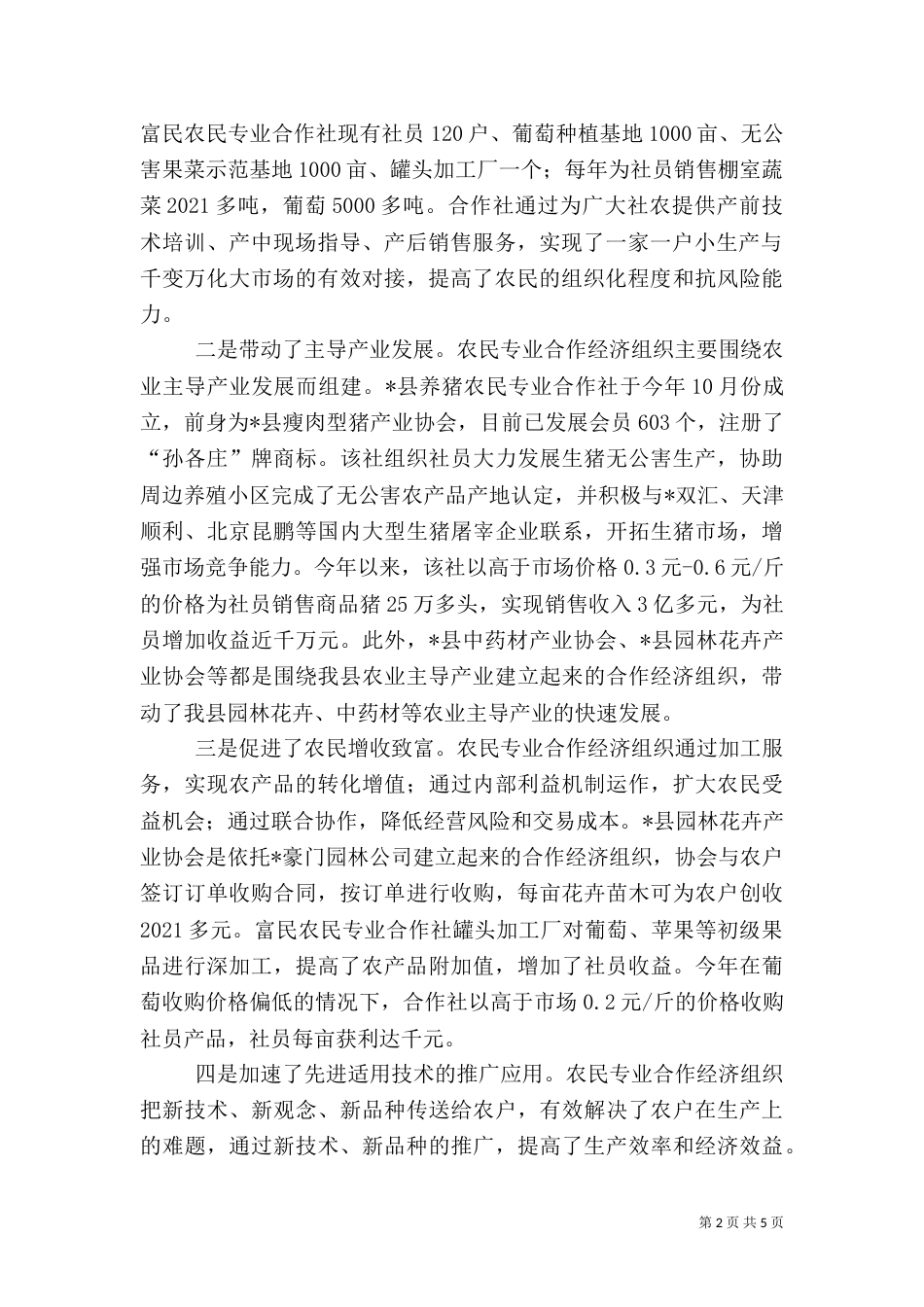 农民专业合作经济组织建设调查报告_第2页