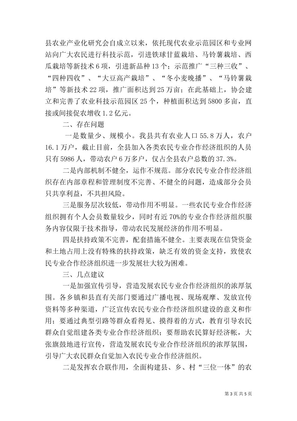 农民专业合作经济组织建设调查报告_第3页