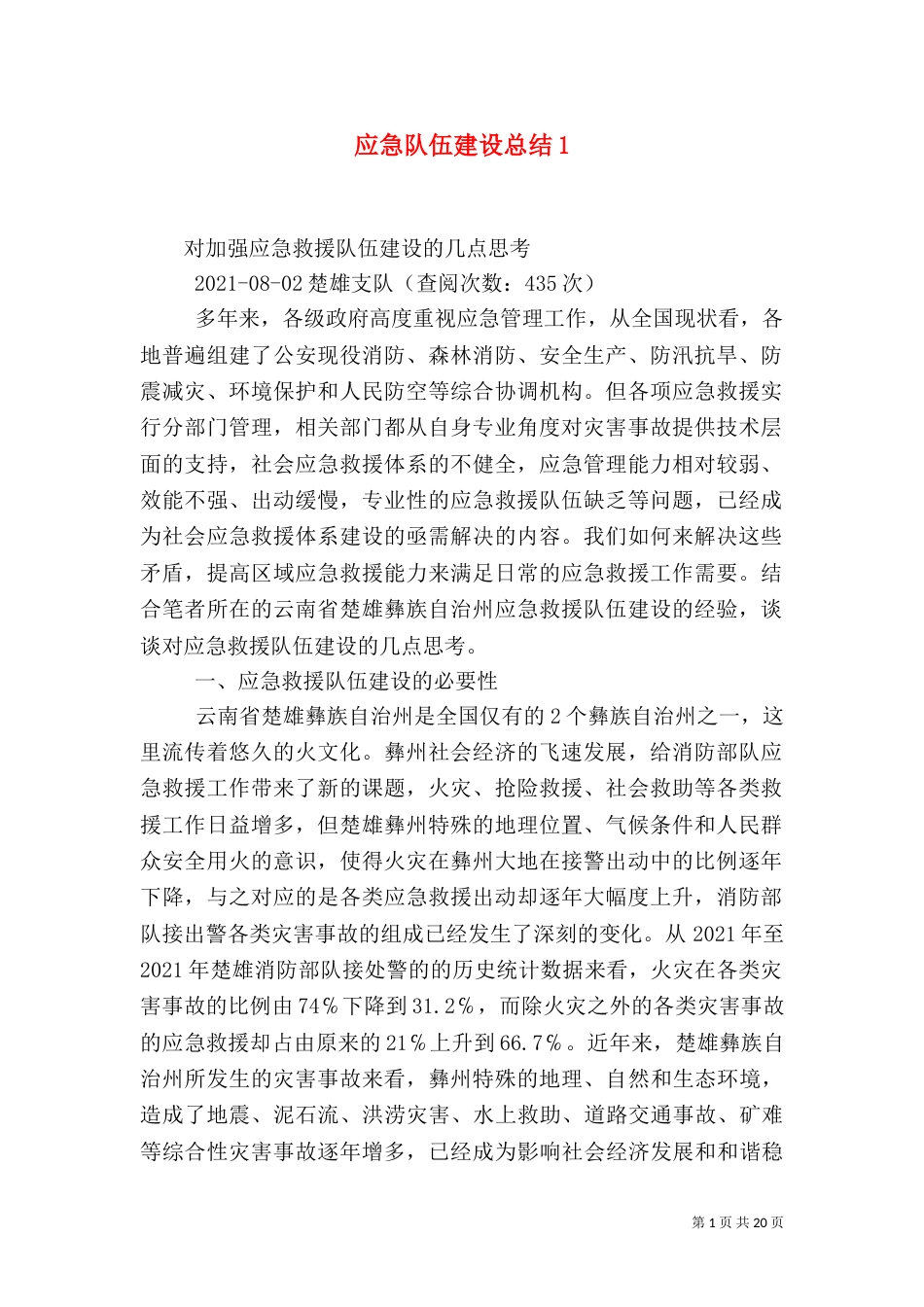 应急队伍建设总结1_第1页