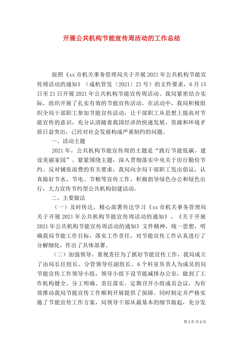 开展公共机构节能宣传周活动的工作总结（一）_第1页