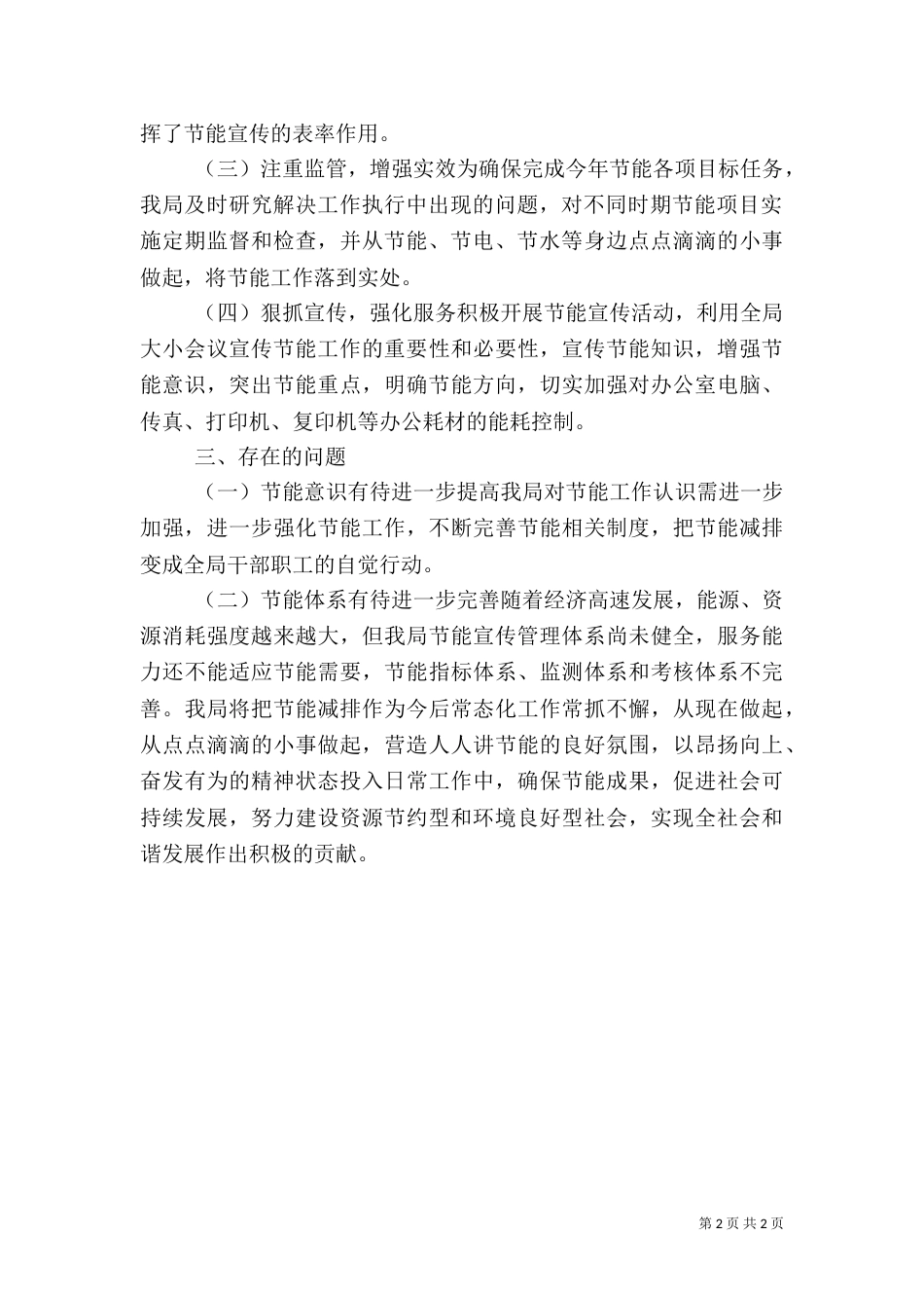 开展公共机构节能宣传周活动的工作总结（一）_第2页