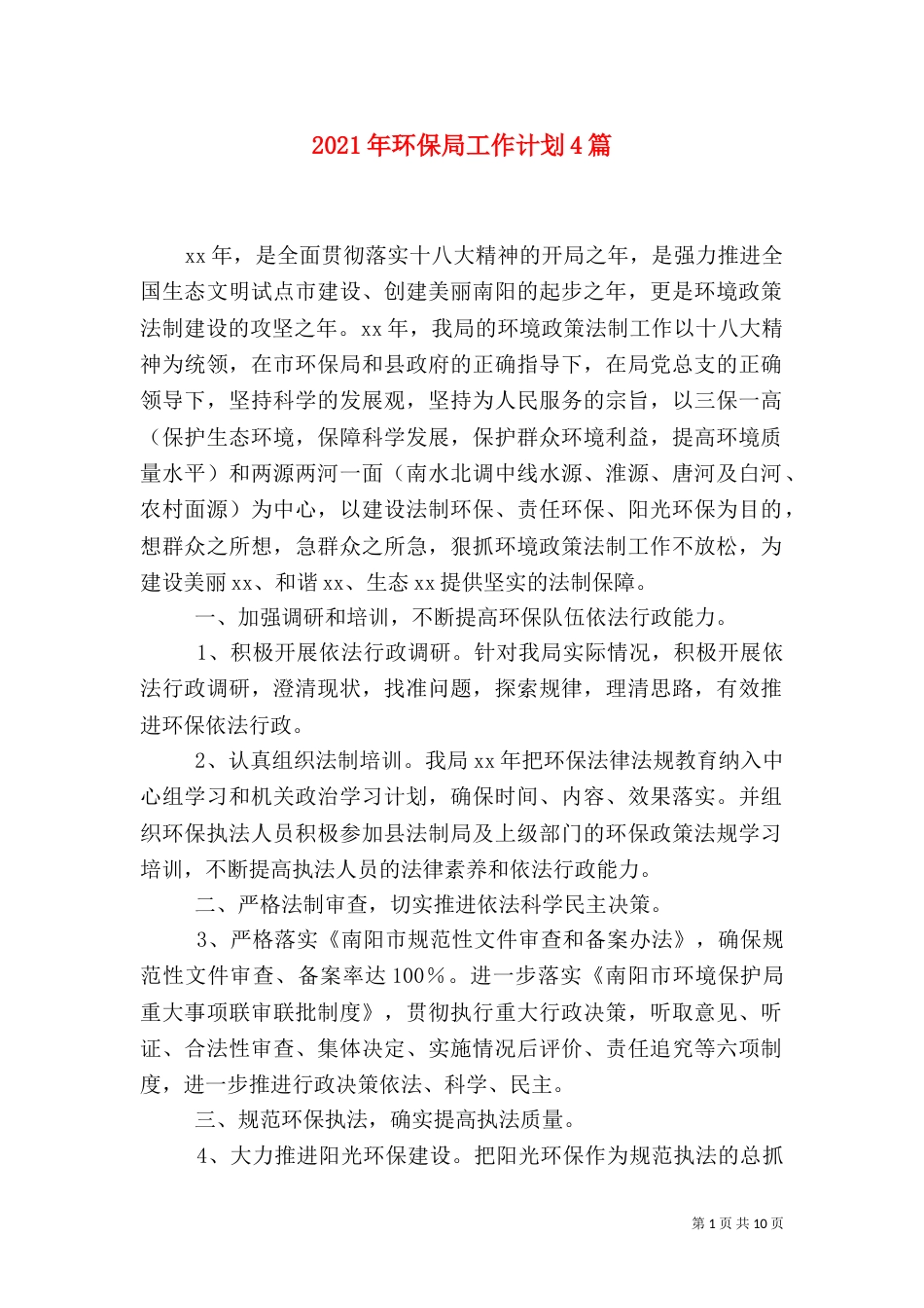2023年环保局工作计划4篇_第1页
