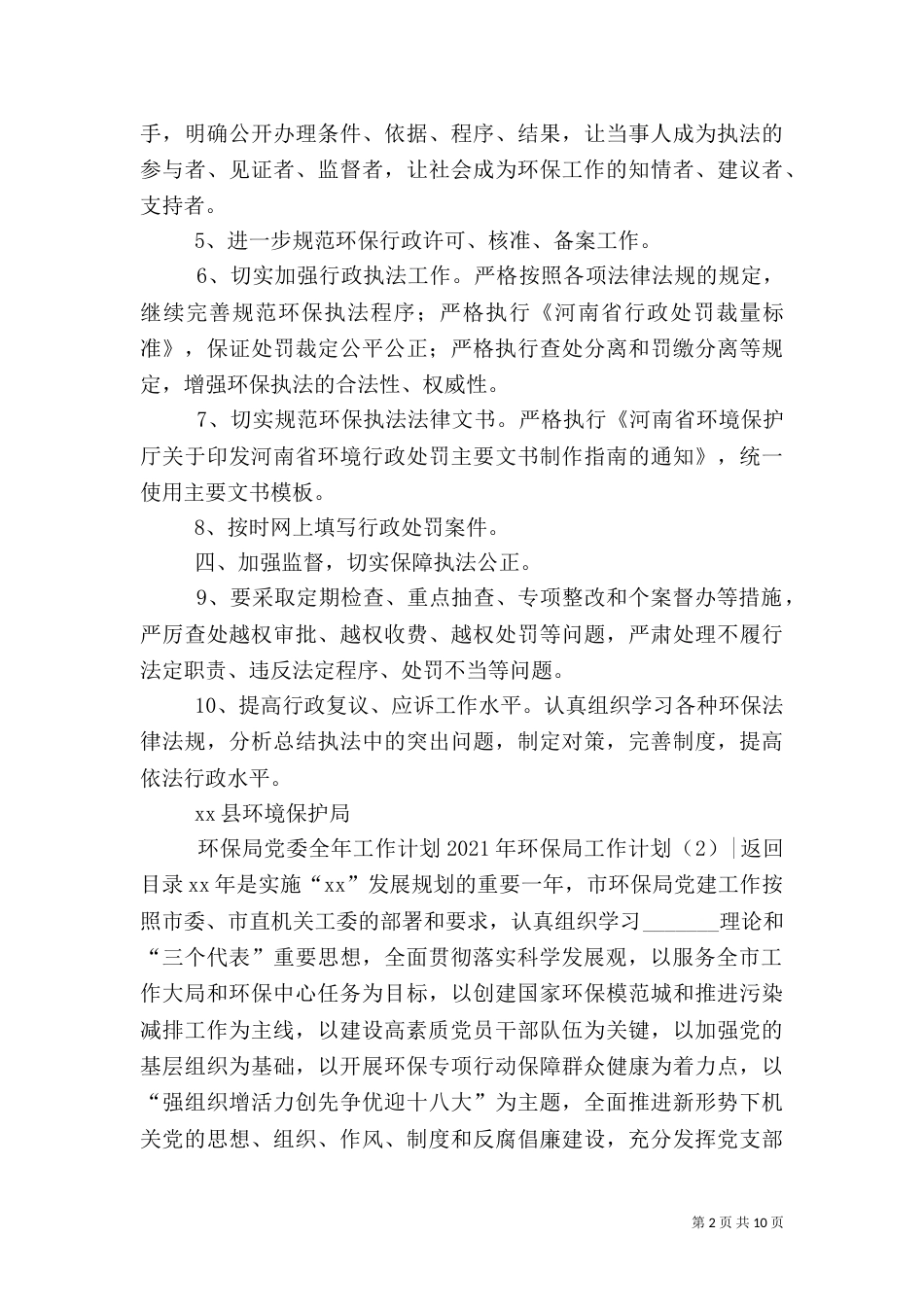 2023年环保局工作计划4篇_第2页