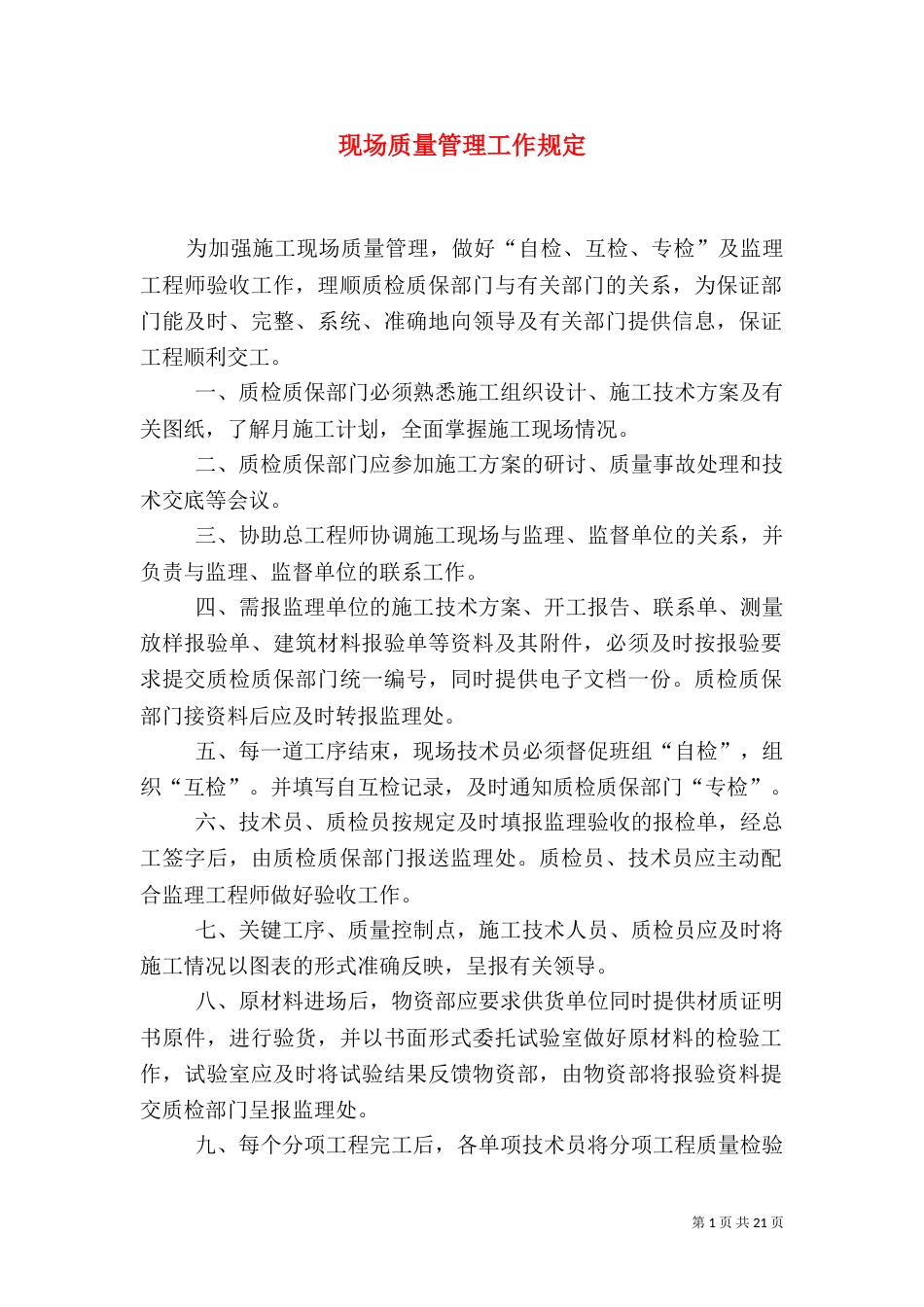 现场质量管理工作规定_第1页