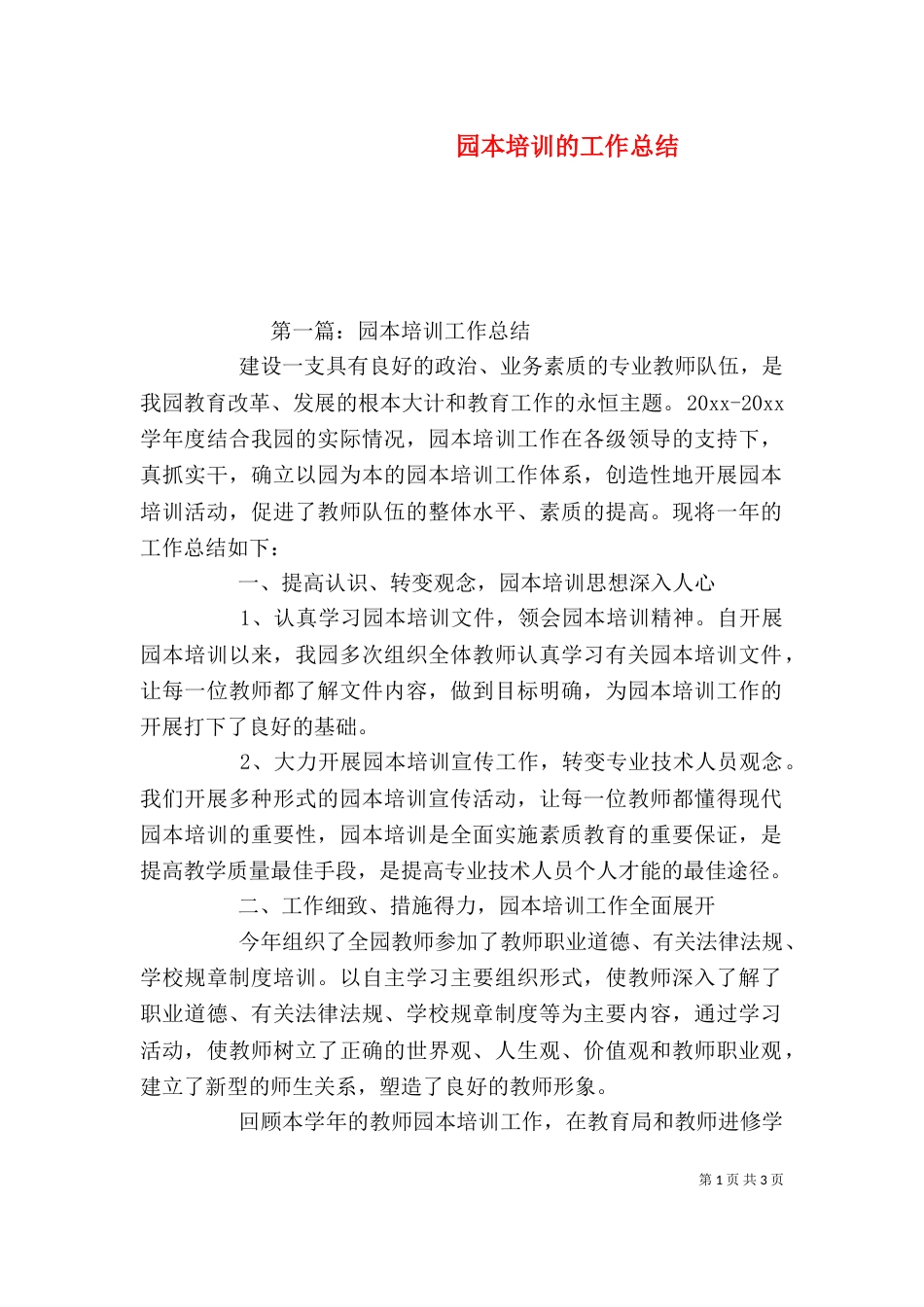 园本培训的工作总结_第1页