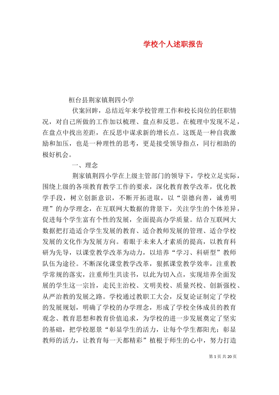 学校个人述职报告（五）_第1页