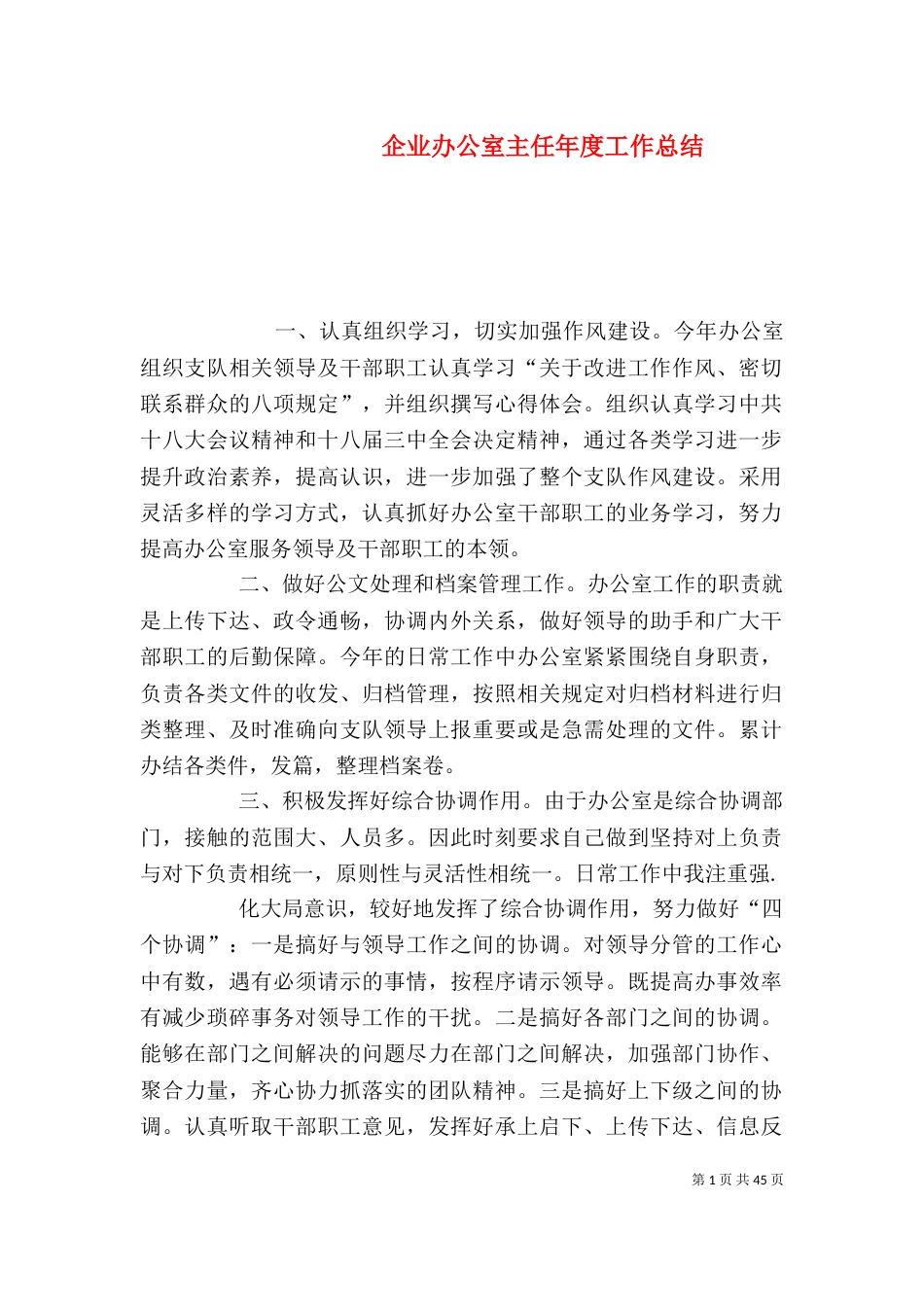 企业办公室主任年度工作总结（一）_第1页
