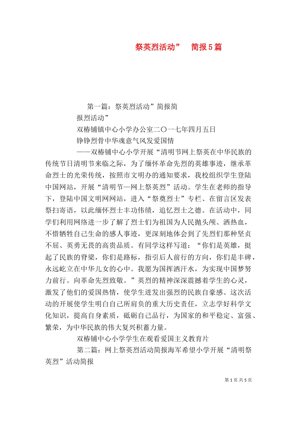 祭英烈活动”  简报5篇_第1页